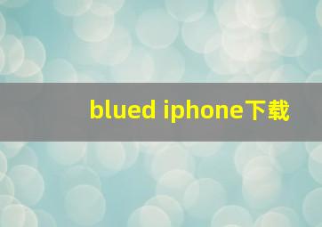 blued iphone下载